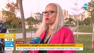Пред NOVA говорят жертвите на измамниците от Стара Загора - Здравей, България (13.10.2022)