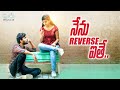 Nenu Reverse Aithe || Vaishnavi Chaitanya || Mukka Pruthvi || #Infinitummedia