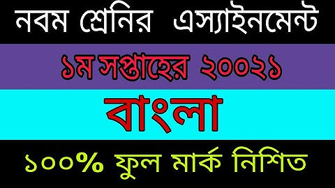 Class 9 Bangla Assignment 2021 || ৯ম শ্রেণির বাংলা অ্যাসাইনমেন্ট ২০২১ || ১ম সপ্তাহ