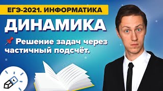 Информатика ЕГЭ 2021. ДИНАМИКА. Решение задач через частичный подсчёт