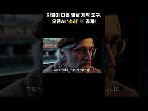 차원이 다른 영상 제작 도구, 오픈AI ‘소라’ 🎥 공개! #AI #AI추천 #인공지능 #생성AI #오픈AI #소라 #Sora #동영상AI