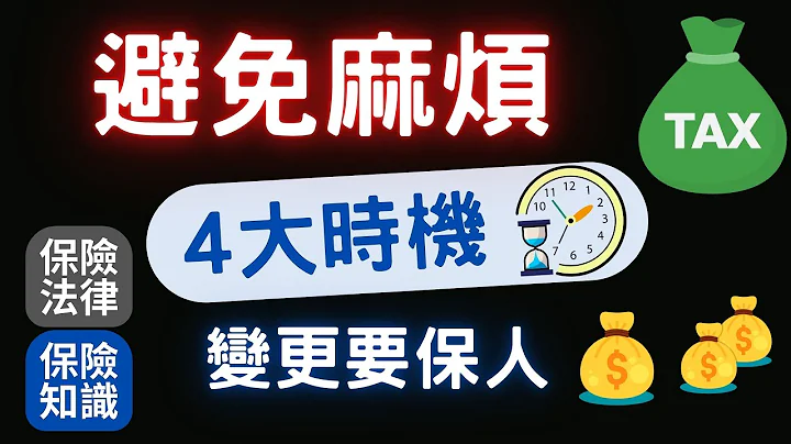 避免麻煩！4個時機 變更要保人│亂變更要保人 小心多繳贈與稅│不變更要保人  造成子女爭產糾紛！│ 贈與人一年有244萬免稅額度│新要保人有變更保單的權利│ - 天天要聞