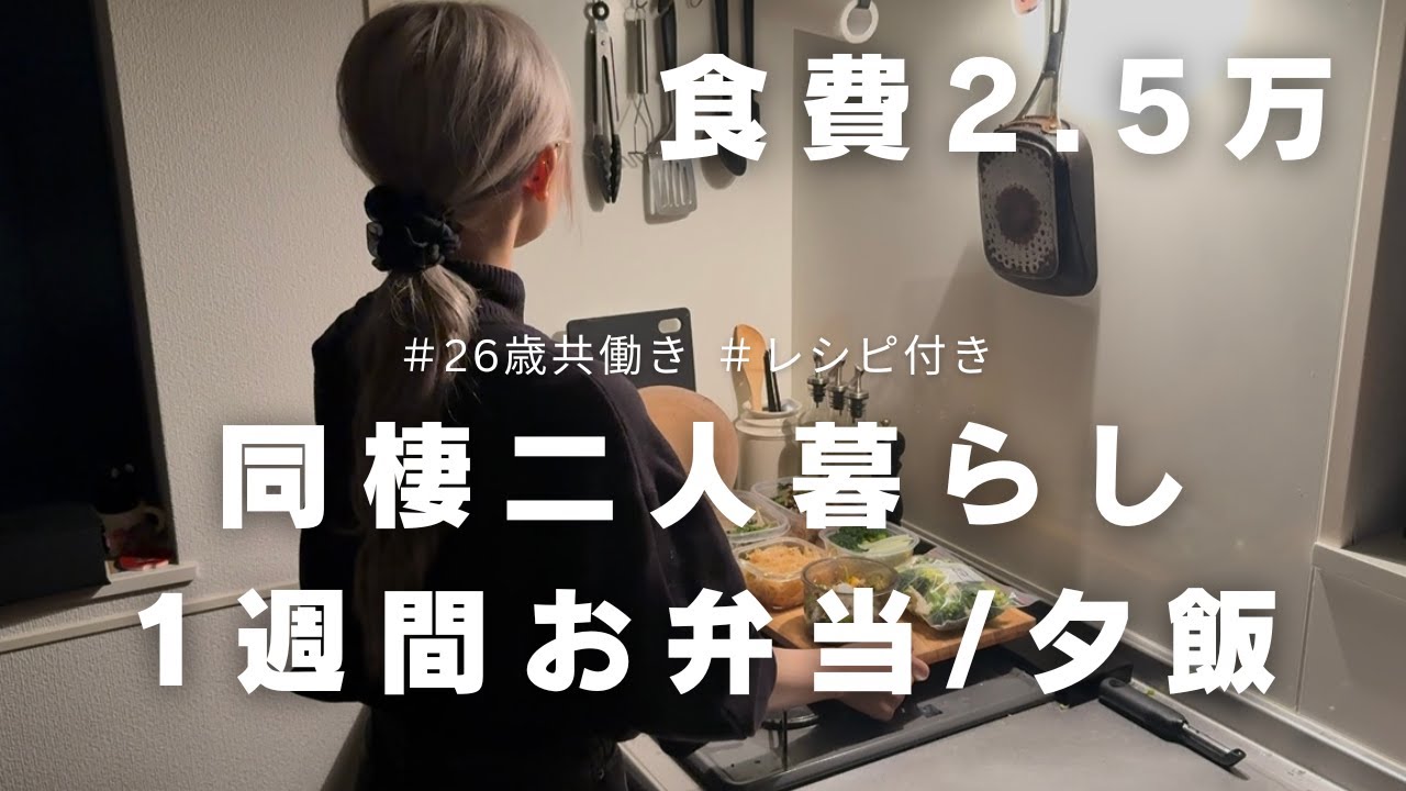 １週間作り置き/お弁当/夜ご飯献立【26歳同棲カップル】