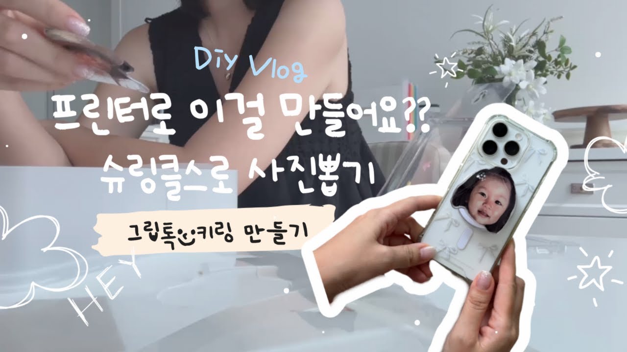 슈링클스 만들기 함께해요 l 포토 키링 그립톡 DIY✂️