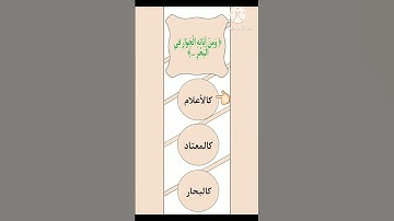 إختبر حفظك للقرآن الكريم يا مسلم ✨️