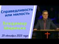 Справедливость или милость - проповедует Владимир Шариков