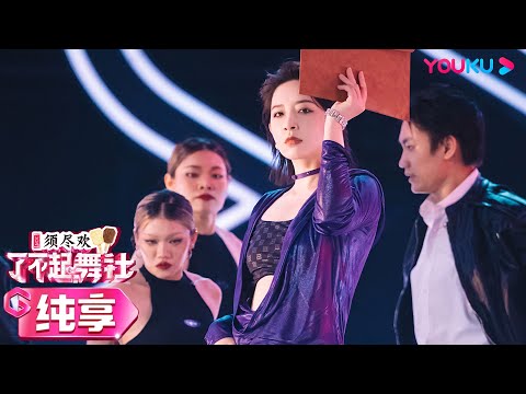 【舞台纯享】李斯丹妮Sdanny Lee《秘密任务》性感又霸气，带领队伍解锁舞台新风格！| 了不起！舞社 第二季 | 优酷综艺 YOUKU SHOW