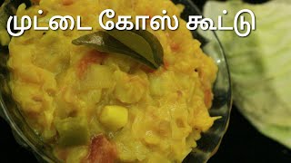 முட்டை கோஸ் கூட்டு - Cabbage kootu in tamil - Cabbage curry in tamil - Kootu varieties in tamil