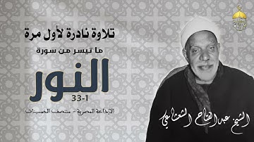 قرآن السهرة | الشيخ عبدالفتاح الشعشاعي | سورة النور 1-33 تلاوة نادرة لأول مرة منتصف الخمسينات