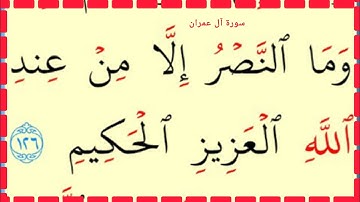 تعلم القراءة والكتابة سورة آل عمران 120