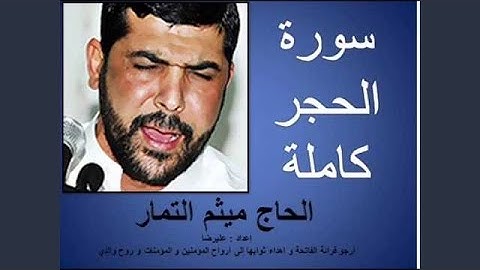ميثم التمار سورة الحجر