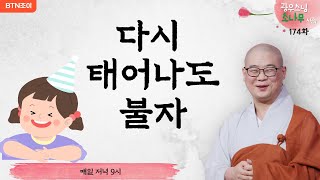 174회 다시 태어나도 불자ㅣ남해 #보리암ㅣ광우스님의 소나무 시즌1 ㅣ매일저녁 9시(평일)