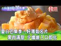 【台灣1001個故事 精選】夏日芒果季！籽薄如名片  果肉清甜 少纖維入口即化｜白心儀