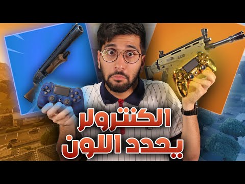 Fortnite || الكنترولر يحدد لون السلاح 😍🎮 !! (( البنفسجي تعبني 😭 )) !! تحدي فورت نايت