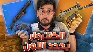 Fortnite || الكنترولر يحدد لون السلاح 😍🎮 !! (( البنفسجي تعبني 😭 )) !! تحدي فورت نايت