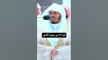 ايه ٦٢ من سورة النمل بصوت الدوسري*من فضلك تابع الصفحة* #الشريم #المصحف #اكسبلور #ترند #المنجد