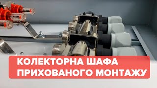 Внутрішня Колекторна Шафа На 2-4 Виходи