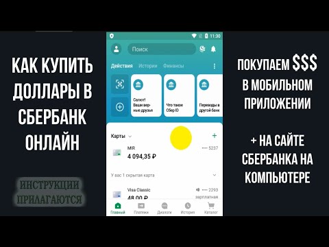 Видео: Как да обменяте долари за рубли в Сбербанк - методи, курс и препоръки