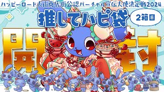 【 #ハピV 】 二個目のハピ袋届いた！ ！ワクワク開封式！ 【 ハッピーロード大山商店街公認バーチャル宣伝大使決定戦2024 】