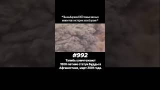 Талибы уничтожили достопримечательность! 1000 моментов в истории