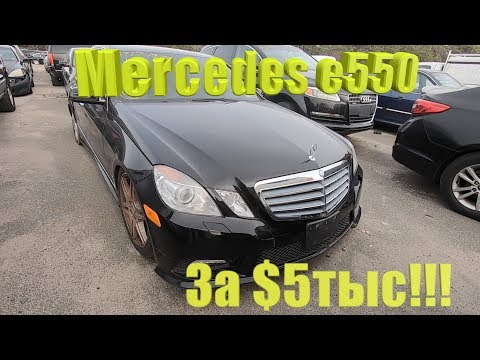 Аукцион битых машин в США цены от $200!Копарт Mercedes E550 за пол цены!брошенные авто?Copart свалка