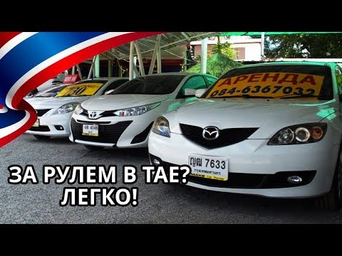 Как недорого и безопасно взять в аренду авто в Таиланде - MAKS Car Rental