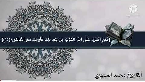 تلاوة جميلة من القارئ محمد المسهري