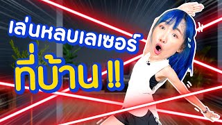 ซอฟรีวิว: เกมหลบเลเซอร์ของจริง! เล่นได้ทุกที่!【Active Arcade】