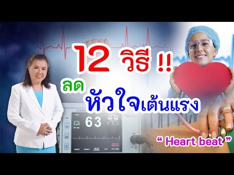 ทำแบบนี้เอง !! 12 วิธีลดอาการหัวใจเต้นแรง ดีต่อสุขภาพ | Heart beat | พี่ปลา Healthy Fish
