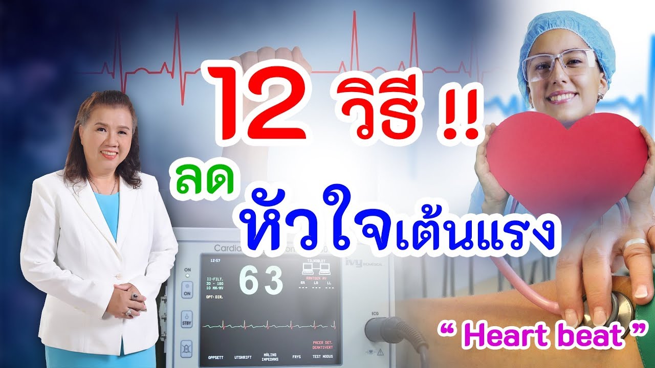 ทำแบบนี้เอง !! 12 วิธีลดอาการหัวใจเต้นแรง ดีต่อสุขภาพ | Heart beat | พี่ปลา Healthy Fish
