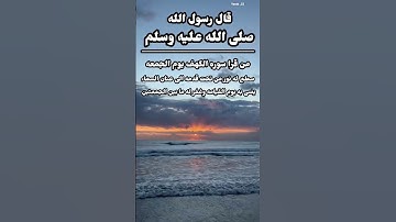 قال رسول الله صلى الله عليه وسلم من قرا سوره الكهف يوم الجمعه