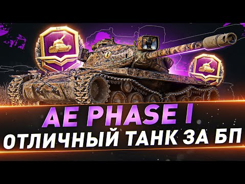 AE Phase I ● Отличный танк за БП