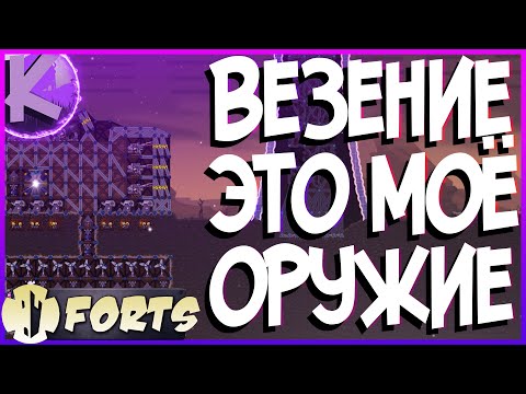 Видео: FORTS - ВЕЗЕНИЕ ЭТО МОЁ ОРУЖИЕ - 4НА4!!!