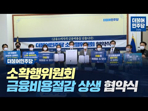 [Daily] 더불어민주당 소확행위원회-금융비용절감 상생 협약식