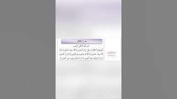 سورة التكاثر برواية ابن ذكوان عن ابن عامر بصوت الشيخ مجدي البلتاجي