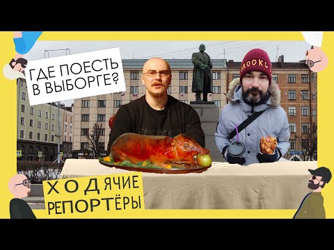 Выборг. Самые вкусные места. Где и что поесть? Ходячие Репортёры