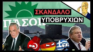 Τσοχατζόπουλος: Όταν η Ελλάδα Αγόρασε Υποβρύχια Που Έγερναν