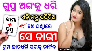 ଝିଅ ତୁମ ପ୍ରେମରେ ଦିୱାନୀ ହୋଇଯିବ | vashikaran odia | vashikaran | vashikaran odia | mantra tantra