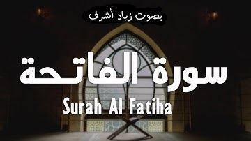 سورة الفاتحة | زياد أشرف | Surah Al-Fatihah || تلاوة هادئة جميلة