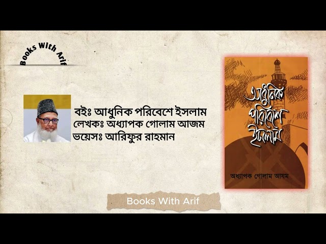 আধুনিক পরিবেশে ইসলাম । অধ্যাপক গোলাম আজম । Bangla Audio Book