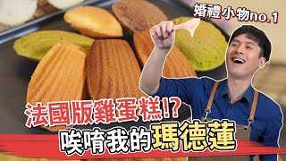 法國版雞蛋糕 最平價的法式甜點唉唷我的瑪德蓮│厭世甜點店