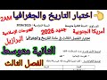 اختبار الفصل الثالث في مادة التاريخ والجغرافيا للسنة الثانية متوسط امتحان اختبارات اختبار متوسط