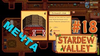 Собираем на Большой хлев ☀ Stardew Valley Прохождение #18