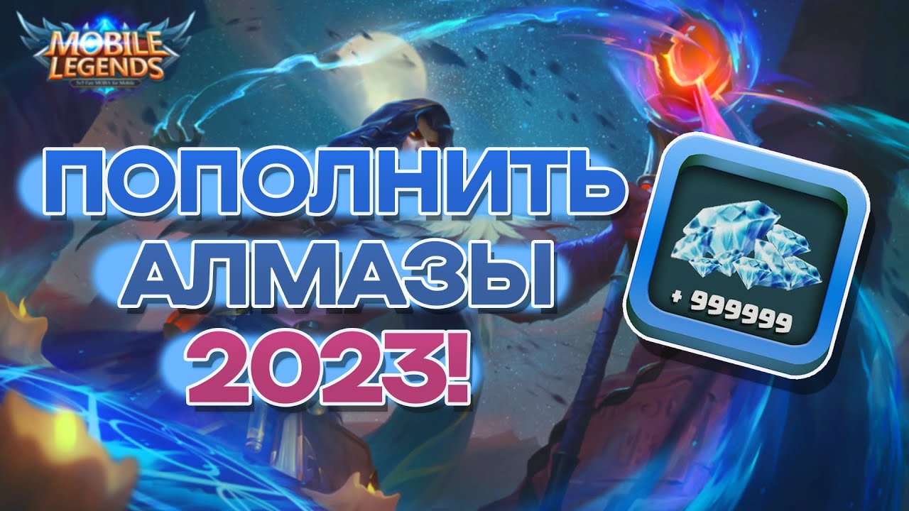 Мобайл легенд пополнить счет. Алмазный пропуск мобайл легенд. Mobile Legends Bang Bang как пополнить Алмазы в России.