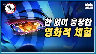한없이 장엄하고 웅장한 극장판 《귀멸의 칼날, 무한성편》1장 감상기