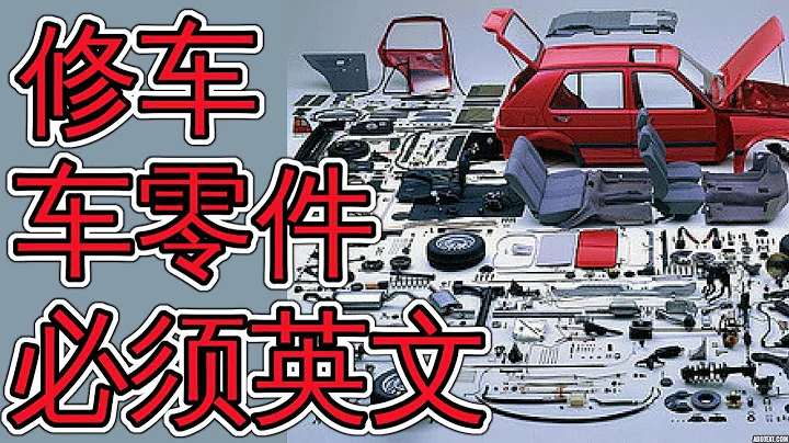 去修车时 汽车各个部位怎么用英语表达 Car Parts English 日常学英语 - 天天要闻