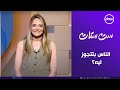 ست ستات الناس بتتجوز ليه السبت 12 7 2025 الحلقة الكاملة ست ستات الناس بتتجوز ليه السبت 12 7 2025 الحلقة الكاملة