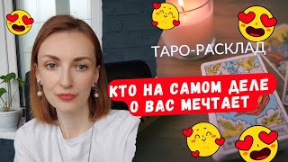 Кто на самом деле о вас мечтает ❓🤗