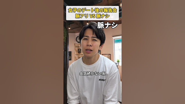【脈アリVS脈ナシ】女子のデート後の報告会