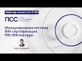 Международная система BIM-Сертификации (PBC BIM Manager)